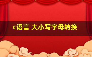 c语言 大小写字母转换